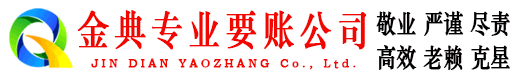 囊谦金典追债公司